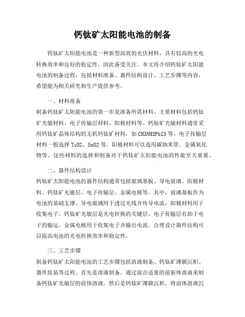 钙钛矿太阳能电池的制备