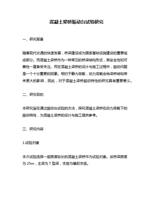 混凝土梁桥振动台试验研究