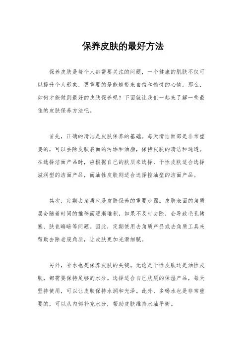 保养皮肤的最好方法