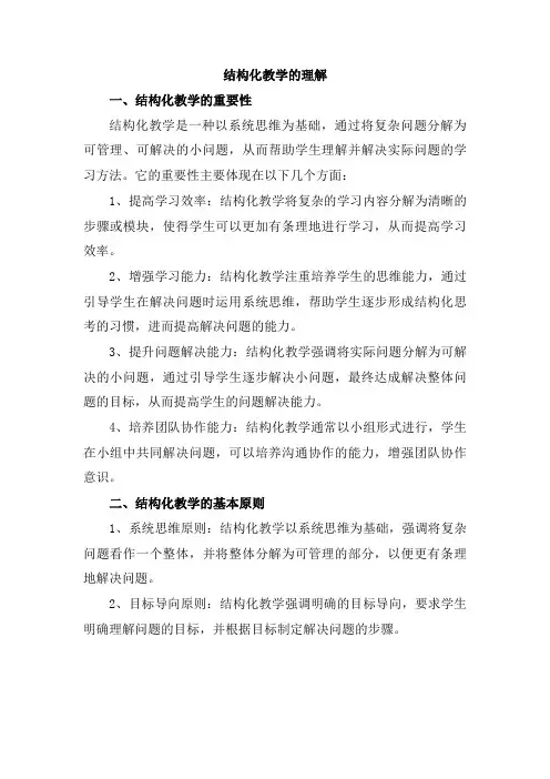 结构化教学的理解