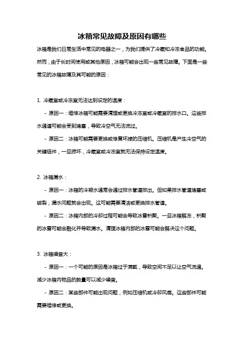 冰箱常见故障及原因有哪些