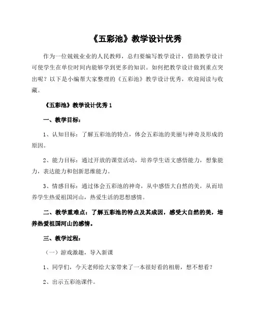 《五彩池》教学设计