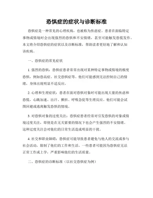 恐惧症的症状与诊断标准