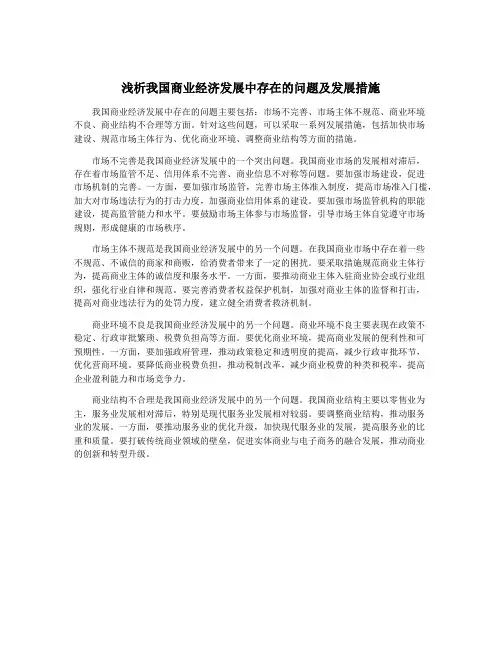 浅析我国商业经济发展中存在的问题及发展措施