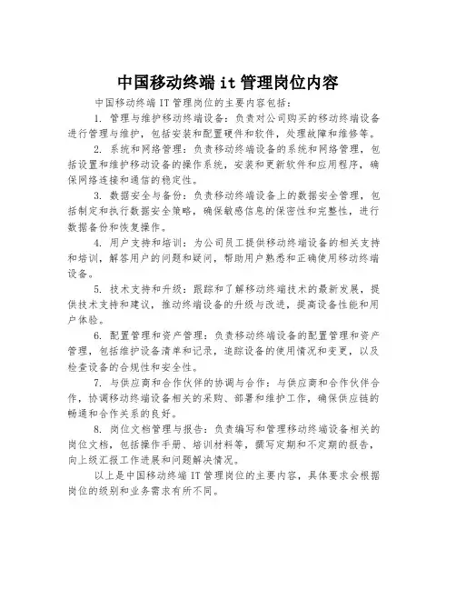中国移动终端it管理岗位内容