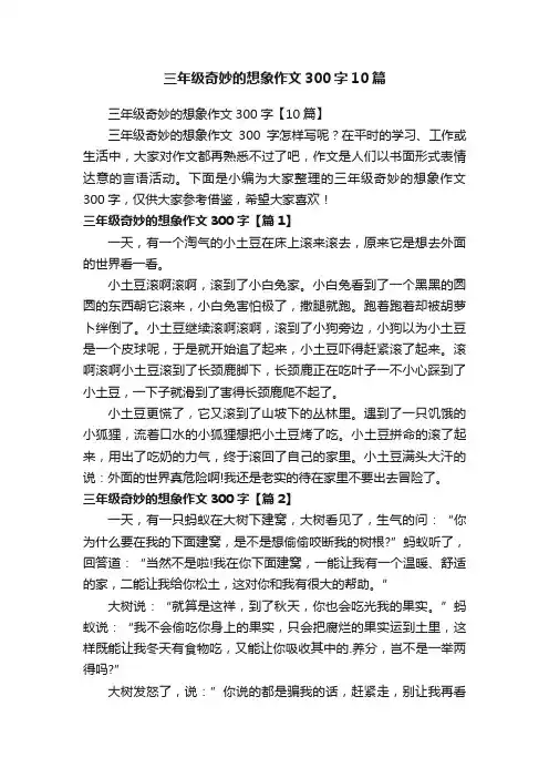 三年级奇妙的想象作文300字【10篇】
