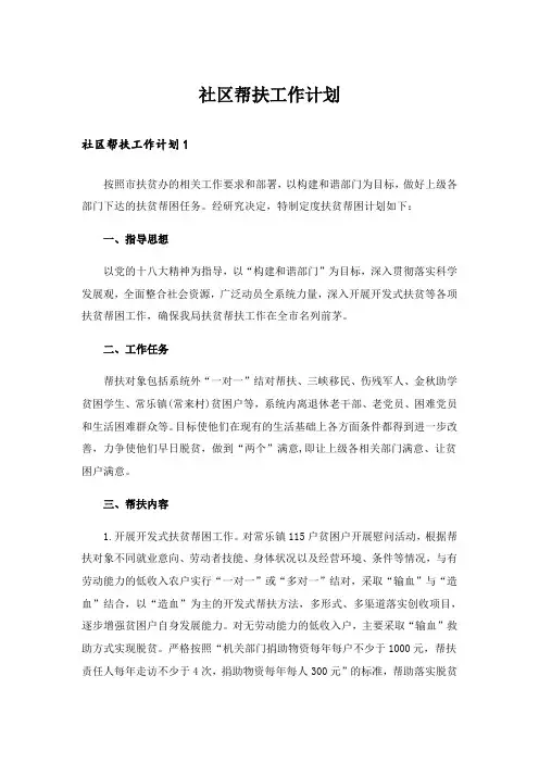 社区帮扶工作计划