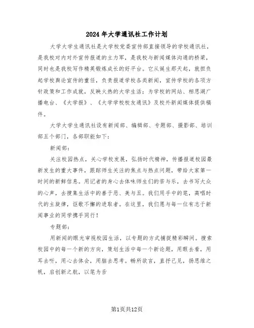 2024年大学通讯社工作计划(二篇)