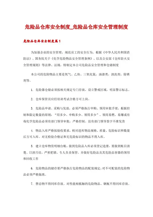 危险品仓库安全制度_危险品仓库安全管理制度