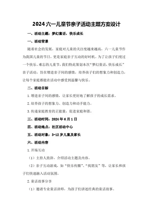 2024六一儿童节亲子活动主题方案设计