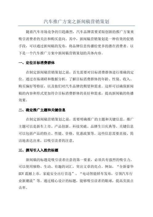 汽车推广方案之新闻稿营销策划