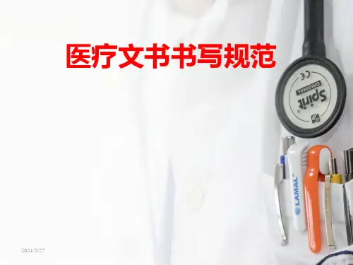 医疗文书书写规范_课件