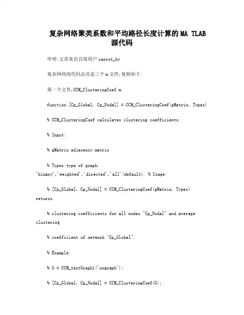 复杂网络聚类系数和平均路径长度计算的MATLAB源代码