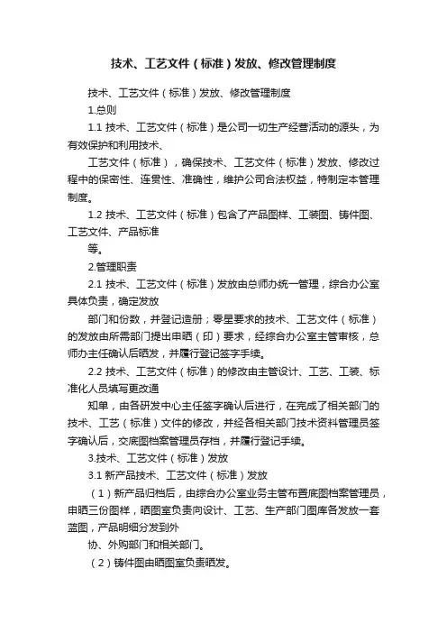 技术、工艺文件（标准）发放、修改管理制度