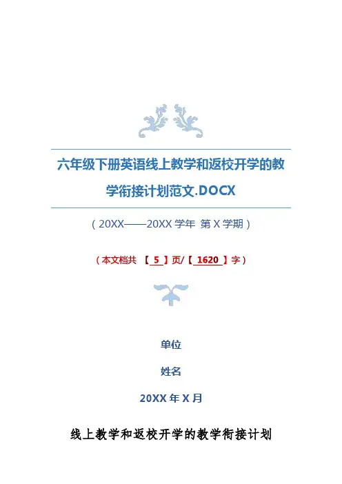 六年级下册英语线上教学和返校开学的教学衔接计划范文