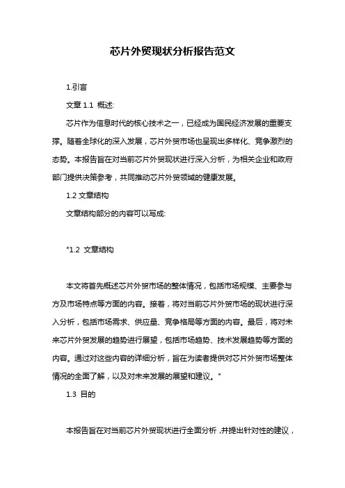 芯片外贸现状分析报告范文