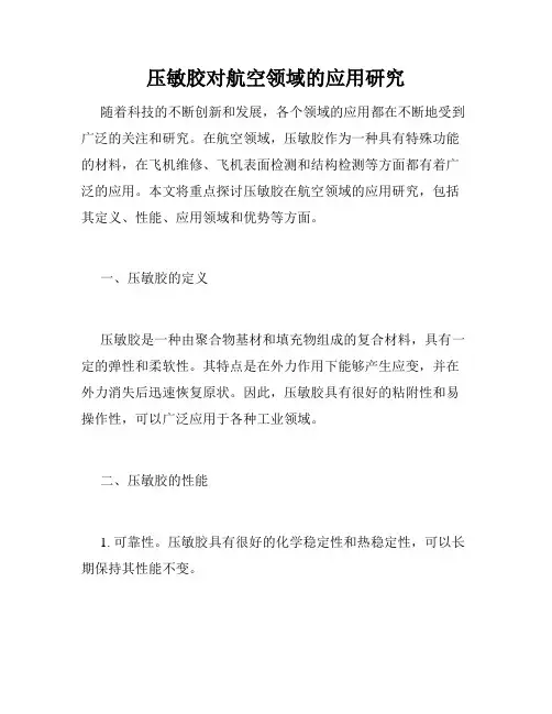 压敏胶对航空领域的应用研究