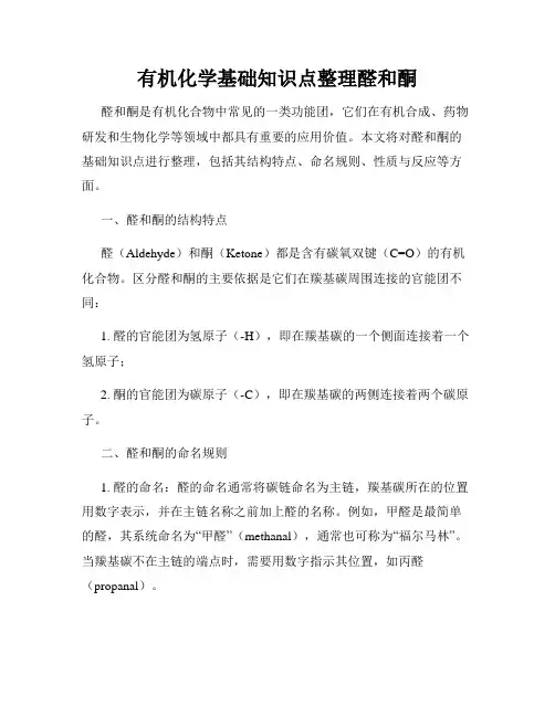 有机化学基础知识点整理醛和酮