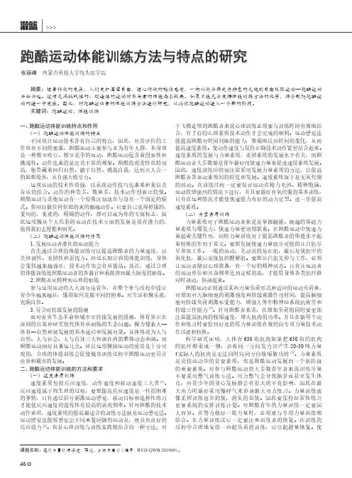 跑酷运动体能训练方法与特点的研究
