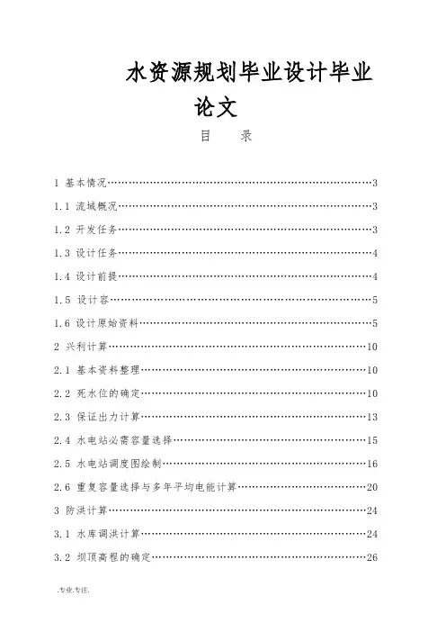 水资源规划毕业设计毕业论文
