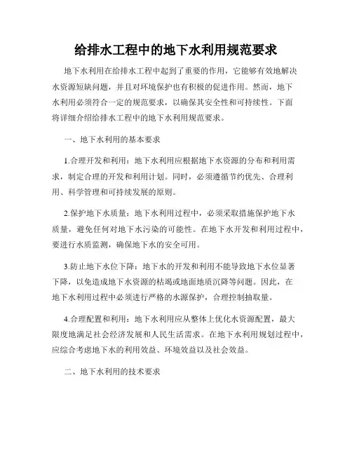 给排水工程中的地下水利用规范要求