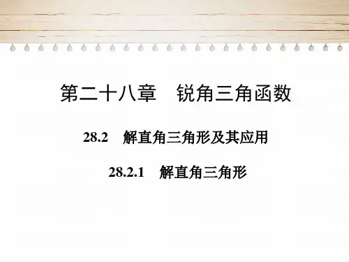 九年级数学人教版下册第二十八章锐角三角函数 解直角三角形及其应用 解直角三角形课件