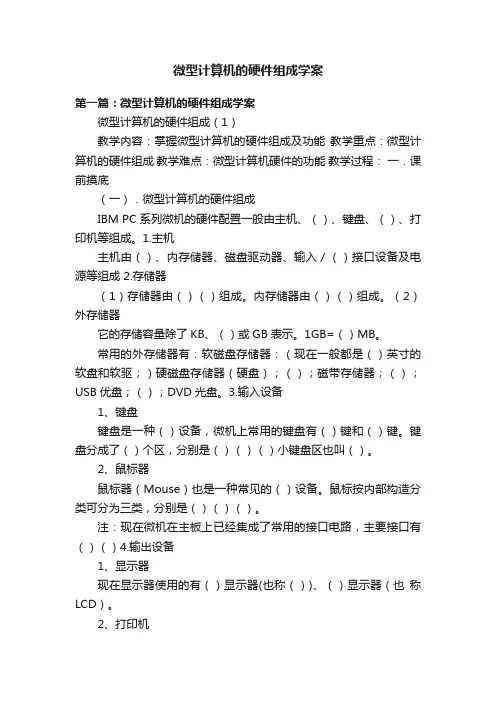 微型计算机的硬件组成学案