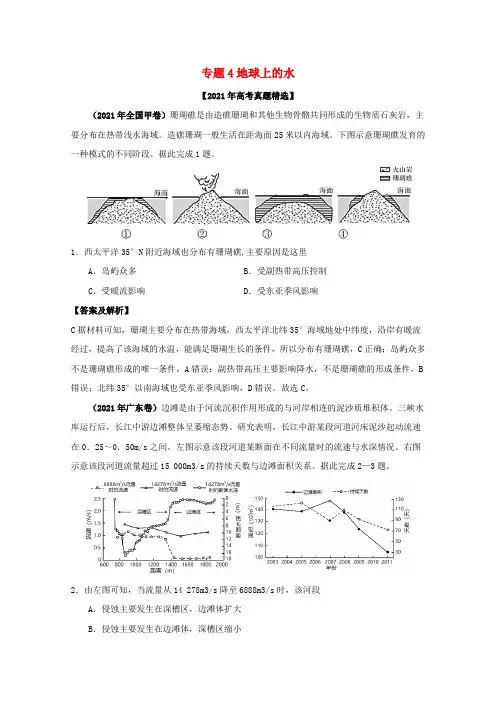 2021年高考地理真题和模拟题分类汇编专题04地球上的水含解析