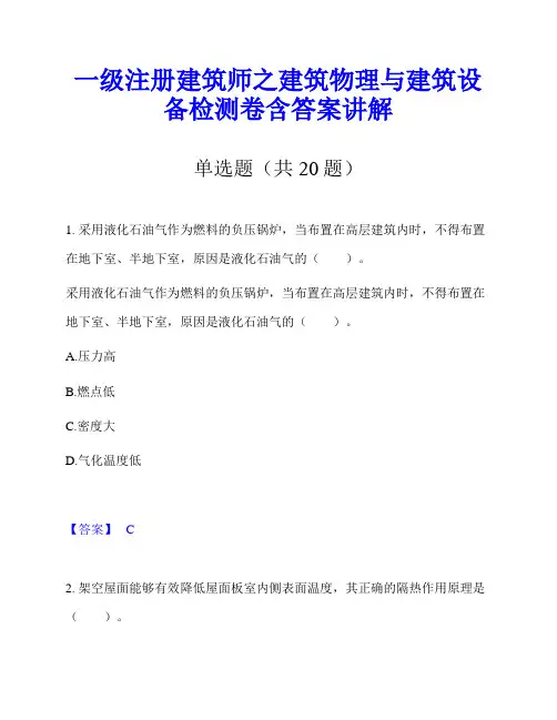 一级注册建筑师之建筑物理与建筑设备检测卷含答案讲解