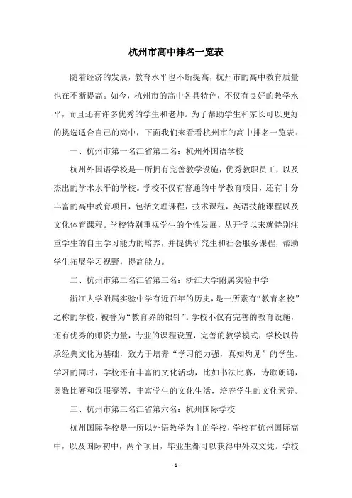 杭州市高中排名一览表