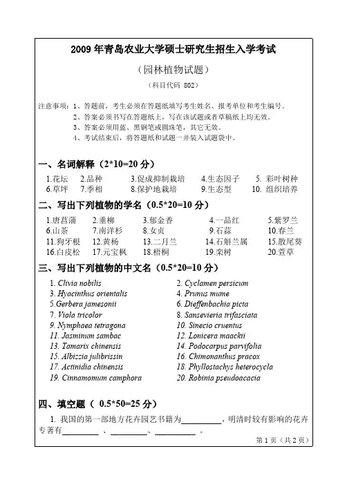 青岛农业大学园林植物考研真题2009—2014