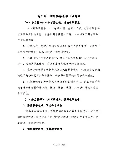 高三第一学期英语教学计划范本（3篇）