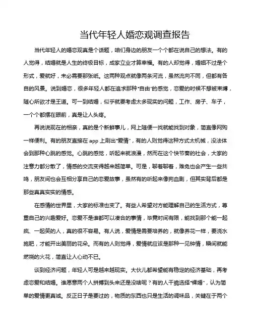 当代年轻人婚恋观调查报告