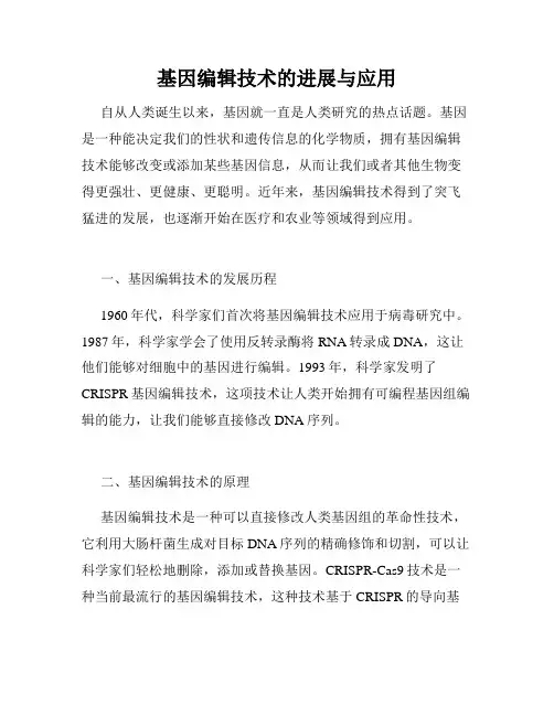 基因编辑技术的进展与应用
