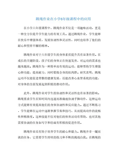 跳绳作业在小学6年级课程中的应用