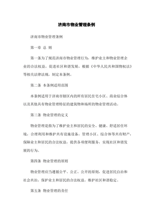 济南市物业管理条例