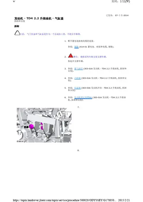2015路虎发现神行发动机-TD42.2升柴油机-气缸盖拆卸和安装