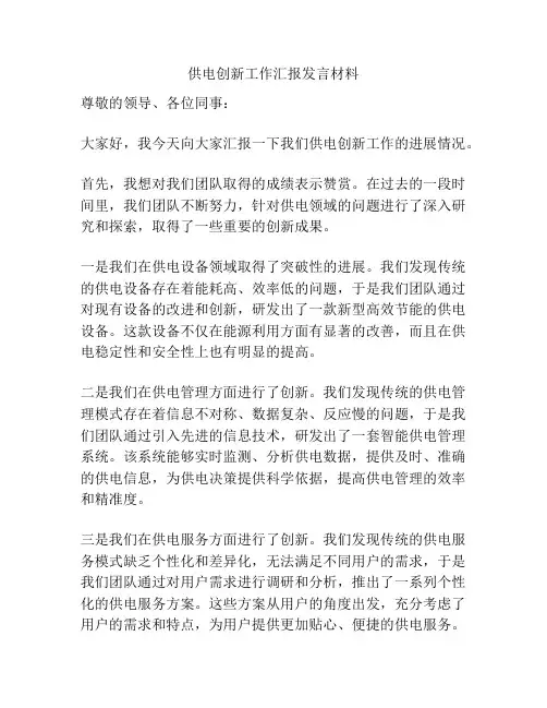 供电创新工作汇报发言材料
