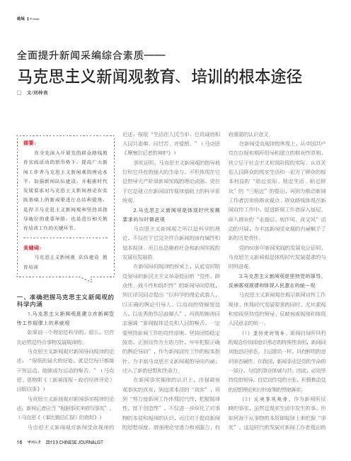 全面提升新闻采编综合素质--马克思主义新闻观教育、培训的根本途径