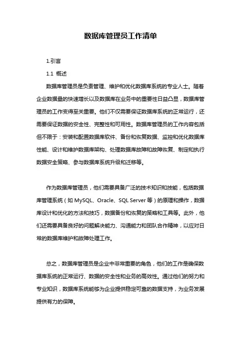 数据库管理员工作清单