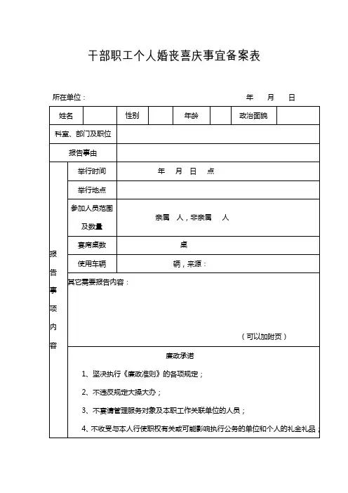 干部职工个人婚丧喜庆事宜备案表