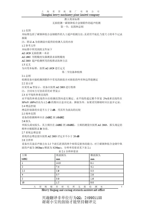 AS 1065-1988 中文版 澳大利亚锻件无损检测标 准