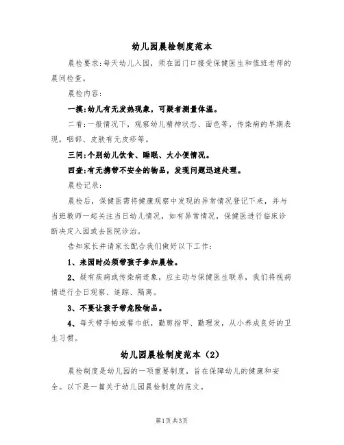 幼儿园晨检制度范本(3篇)