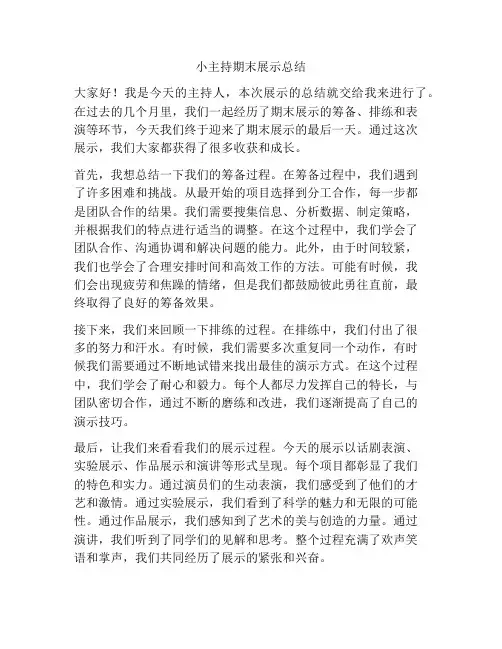 小主持期末展示总结