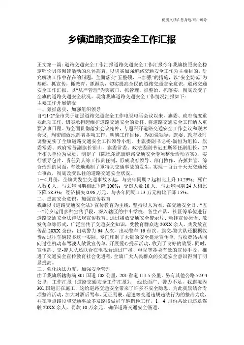 乡镇道路交通安全工作汇报