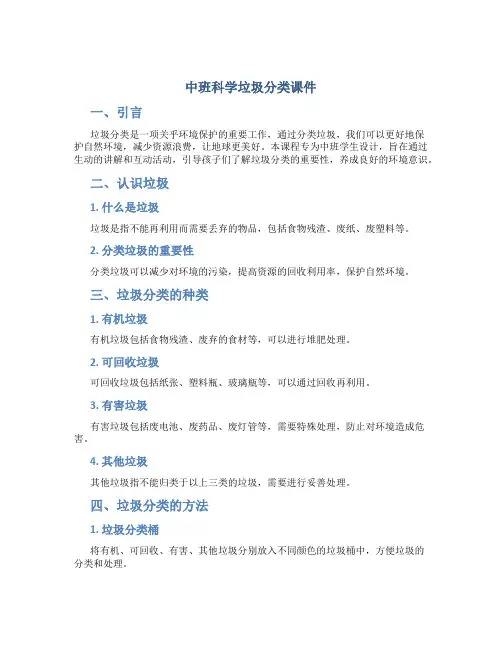 中班科学垃圾分类课件