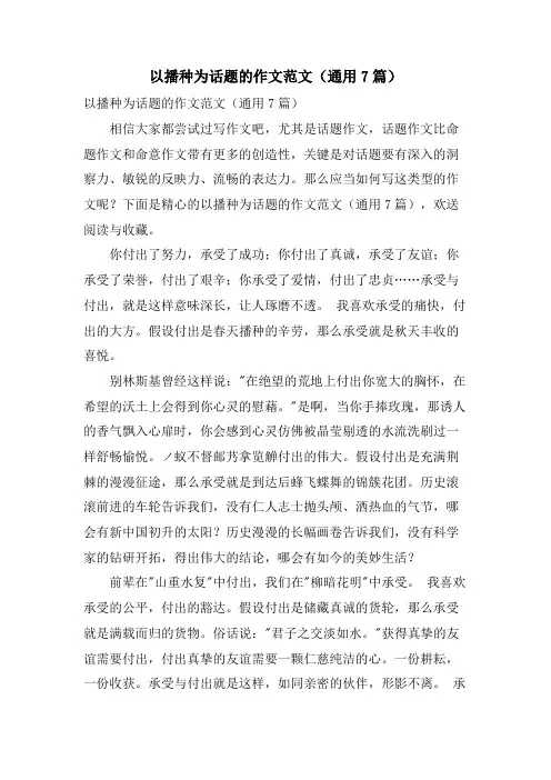 以播种为话题的作文范文(通用7篇)