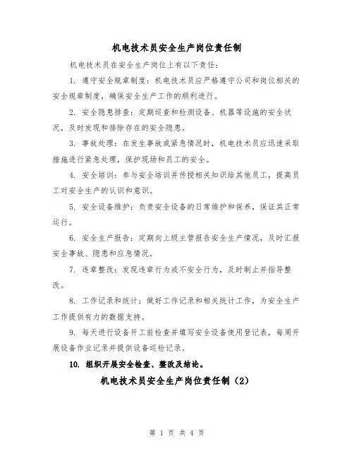 机电技术员安全生产岗位责任制（3篇）