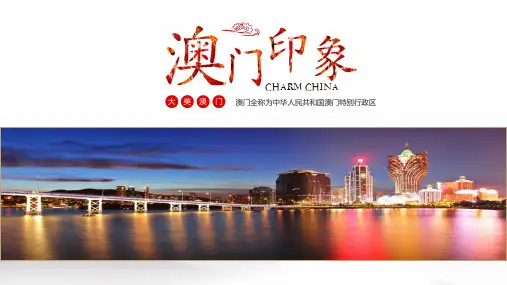澳门旅游介绍PPT模板