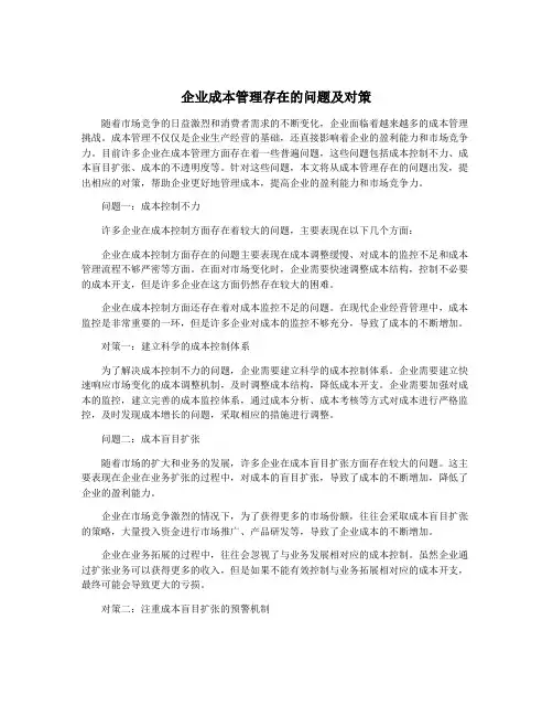 企业成本管理存在的问题及对策